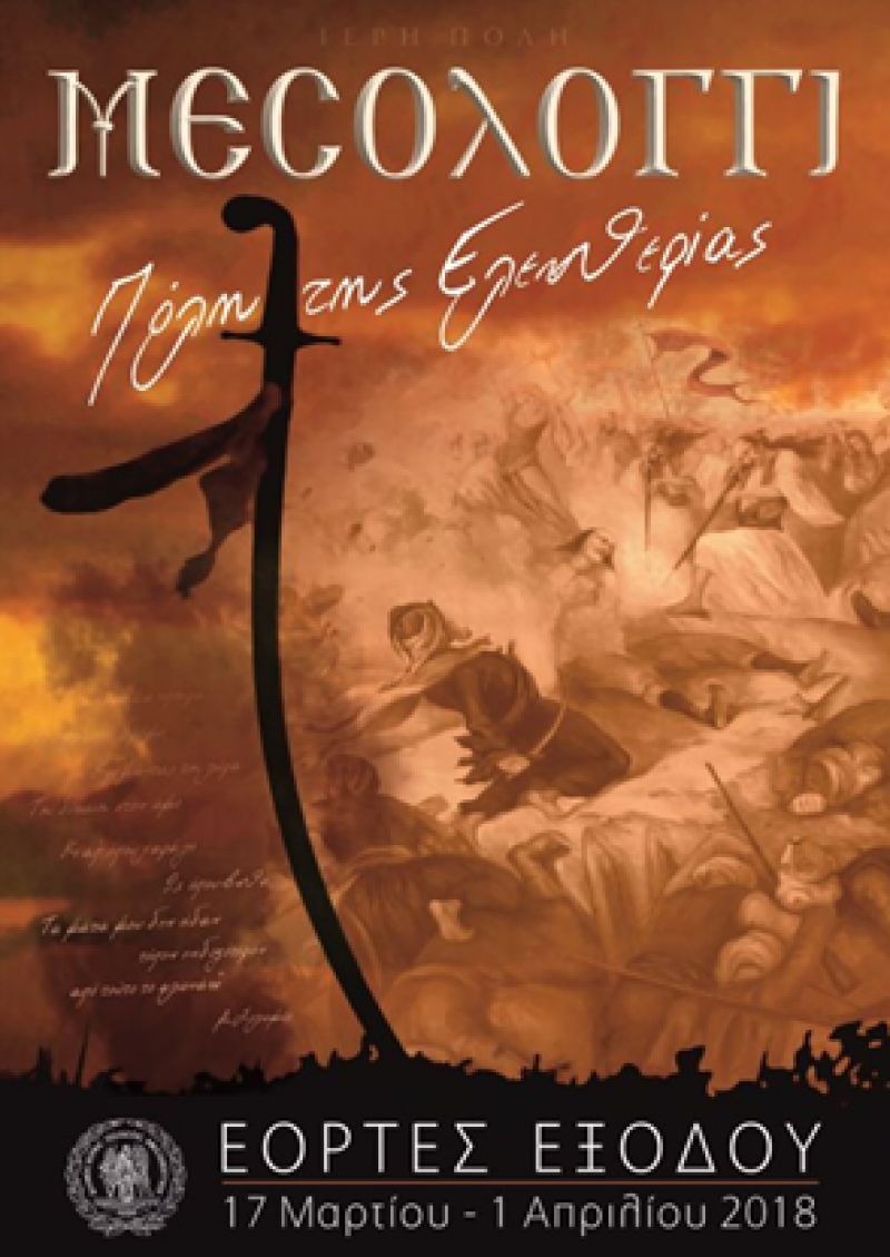 Δήμος Ι.Π. Μεσολογγίου: Πανελλήνιος διαγωνισμός αφίσας Εορτών Εξόδου 2019