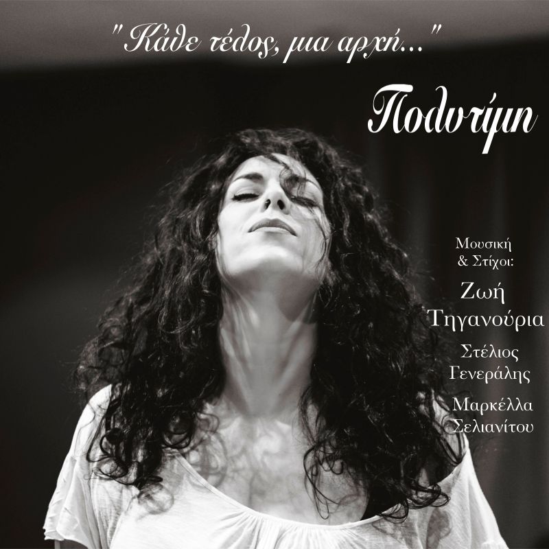 Νέo Τραγούδι: Όνειρα Κομμάτια - Zoe feat Πολυτίμη