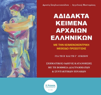 Κυκλοφορεί από τις Εκδόσεις Ε. Ρώσση το ηλεκτρονικό διαδραστικό βιβλίο &quot;Αδίδακτα Κείμενα Αρχαίων Ελληνικών&quot;