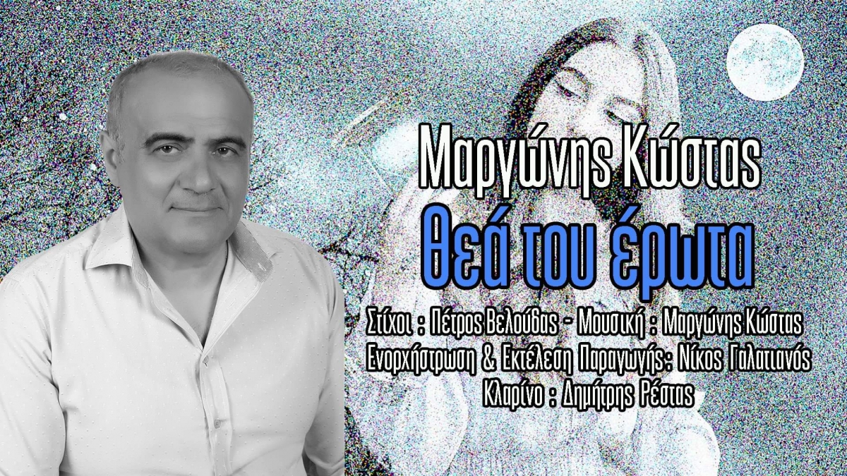 Κυκλοφόρησε το τραγούδι &quot;Θεά του έρωτα&quot; με στίχους του Αγρινιώτη Πέτρου Βελούδα και σύνθεση-ερμηνεία του Κώστα Μαργώνη