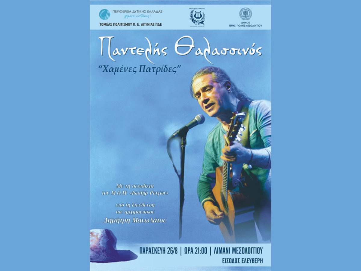 Συναυλία με τον Παντελή Θαλασσινό στην Ι.Π. Μεσολογγίου την Παρασκευή 26 Αυγούστου 2022 21:00