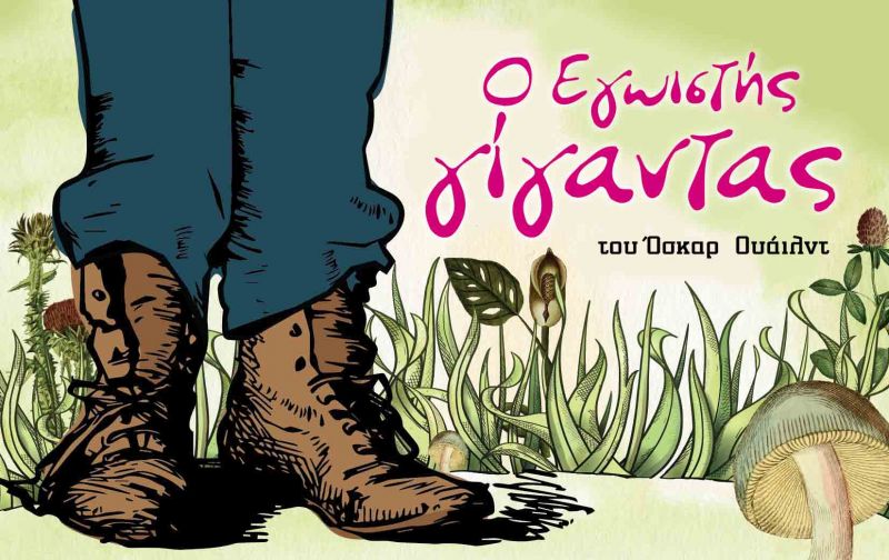 «Ο Εγωιστής Γίγαντας» του Όσκαρ Ουάιλντ στο ΔΗΠΕΘΕ απο 5/11/2018 με πρωινές παραστάσεις για τους μαθητές