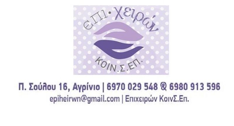 Διοργάνωση της πρώτης ετήσιας έκθεσης της ΚΟΙΝ.Σ.ΕΠ. «ΕΠΙ ΧΕΙΡΩΝ» στην Παλαιά Δημοτική Αγοράς του Αγρινίου απο  16 εως 19 Μαρτίου, Εγκαίνια την Πέμπτη 16 Μαρτίου στις 19:30