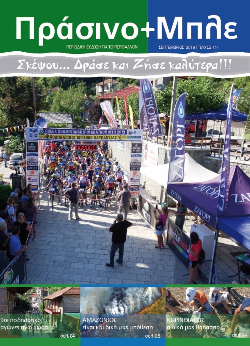 Περιοδικό &quot;ΠΡΑΣΙΝΟ + ΜΠΛΕ&quot; τεύχος Νο 111 - Σεπτεβρίου 2019