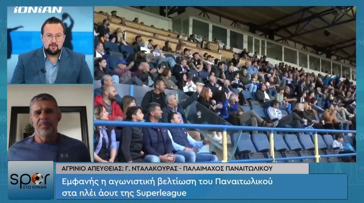 Νταλακούρας: «Ο Παναιτωλικός πρέπει να κοιτάξει πιο ψηλά»