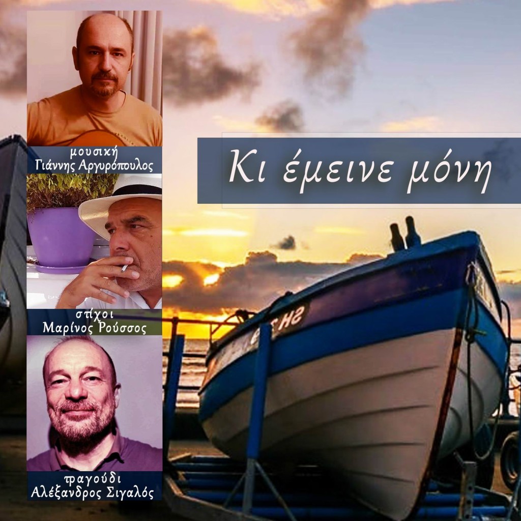 Music mirror - Αλέξανδρος Σιγαλός - Γιάννης Αργυρόπουλος - «Κι έμεινε μόνη»