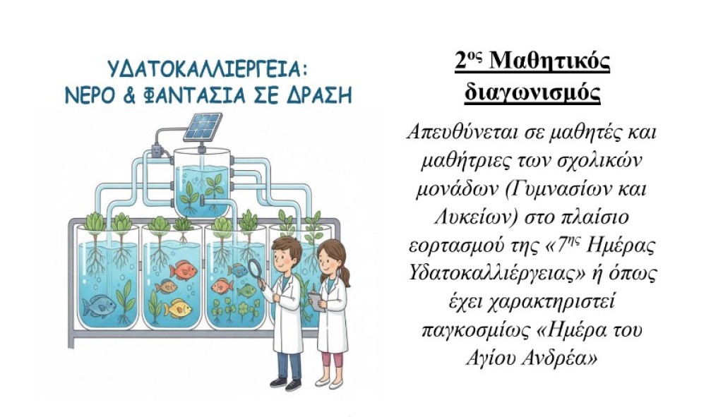 Μεσολόγγι: 2ος μαθητικός διαγωνισμός με θέμα την «Υδατοκαλλιέργεια»