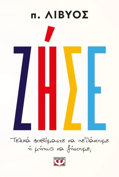 «ΖΗΣΕ» (νέος διαγωνισμός) για Παρασκευή 6 Ιανουαρίου από το vivlio-life και τις εκδόσεις Ψυχογιός