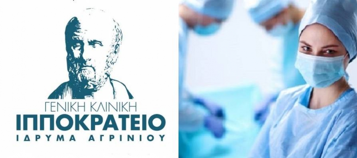 Zητούνται νοσηλευτές/τριες στο Ιπποκράτειο Ίδρυμα Αγρινίου