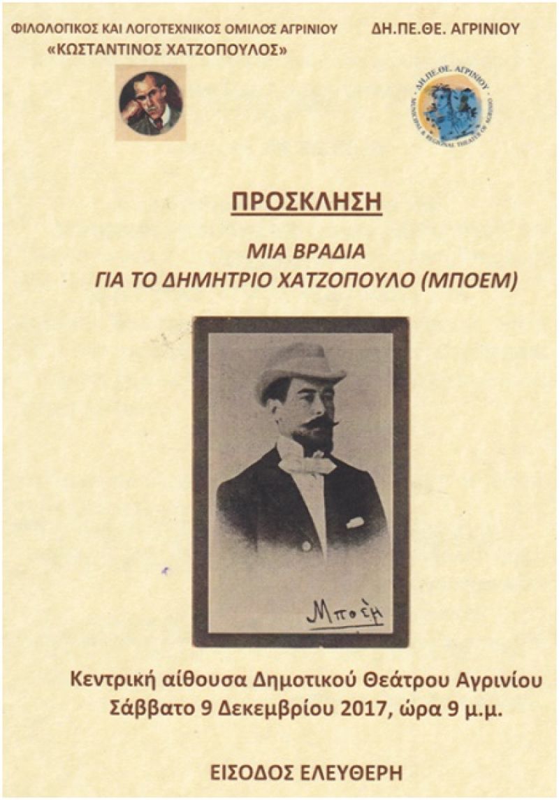 Εκδήλωση ”Βραδιά για τον Δημήτρη Χατζόπουλο (1872-1936)” στο ΔΗ.ΠΕ.ΘΕ. Αγρινίου (Σαβ 9/12/2017)