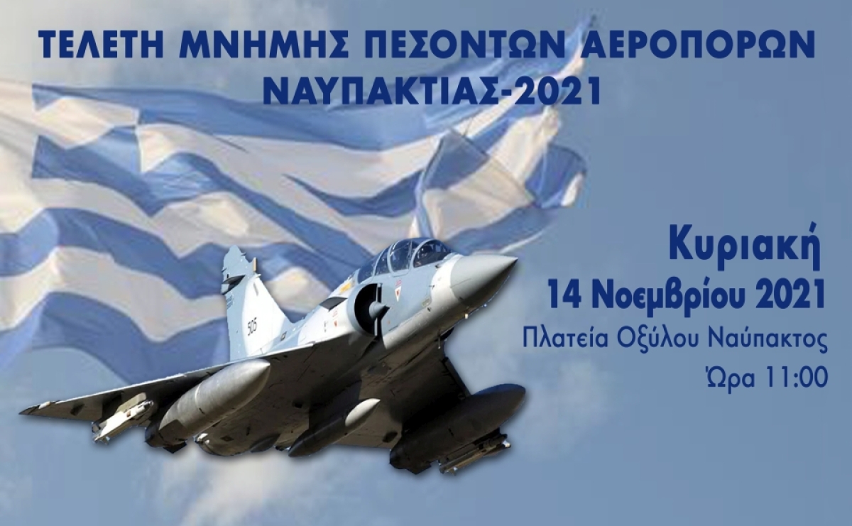 Ναύπακτος: Τελετή Μνήμης Αεροπόρων την Κυριακή 14 Νοεμβρίου (11:00) στην Πλ.Οξύλου