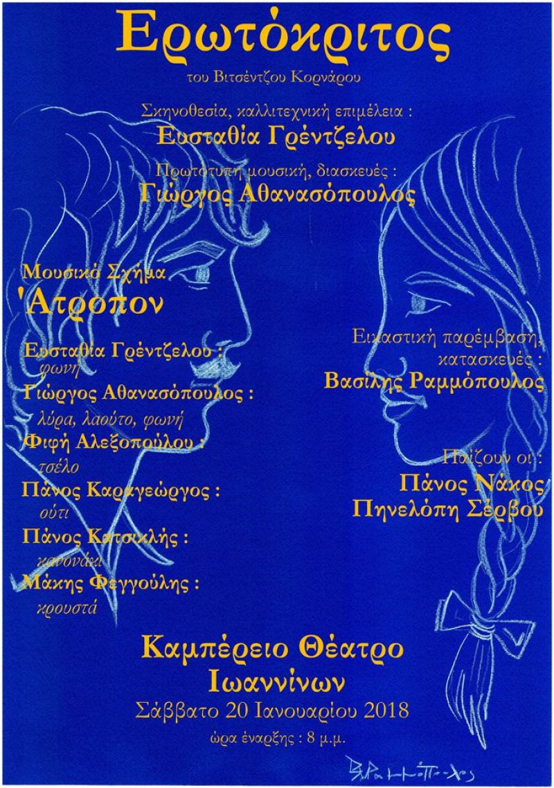 Ο «Ερωτόκριτος» από το Μουσικό Σχήμα «Άτροπον» στα Ιωάννινα