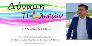 Βόνιτσα: Παρουσίαση υποψηφίων του Συνδυασμού «Δύναμη Πολιτών – Συνεχίζουμε…» (Κυρ 7/4/2019 12:00)