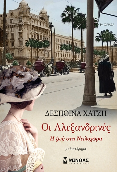 «Οι Αλεξανδρινές» (νέος διαγωνισμός) η κλήρωση θα γίνει την Μ. Τρίτη 27 Απριλίου από το vivlio-life, και τις εκδόσεις Μίνωας