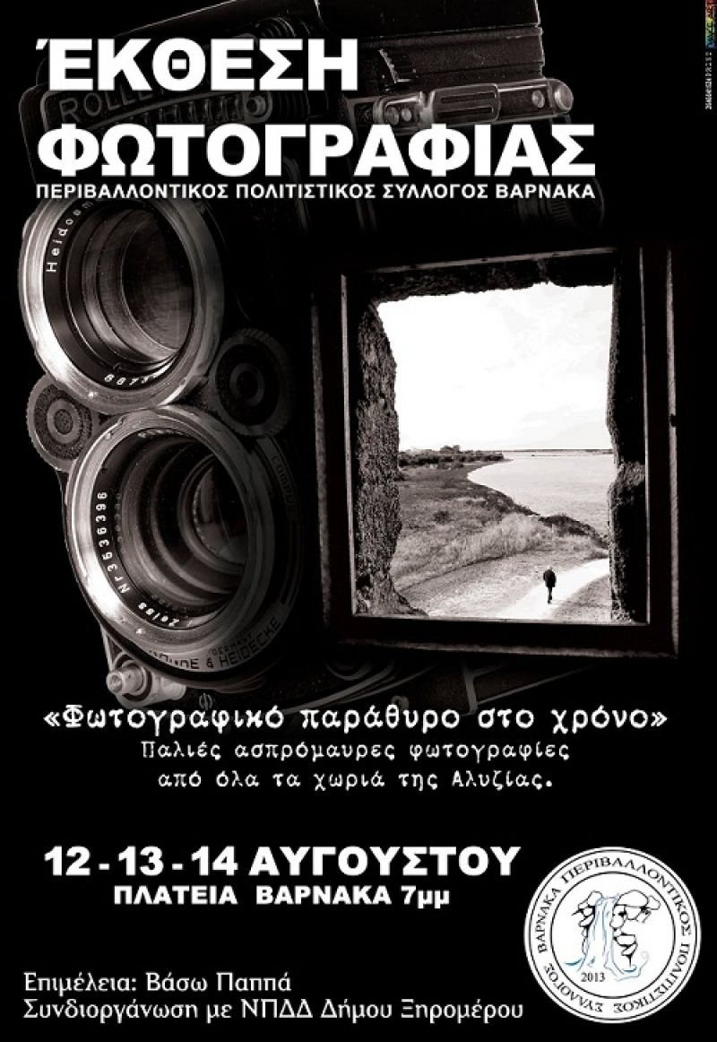 «Φωτογραφικό παράθυρο στο χρόνο» για την Αλυζία (12-13-14/8/2016)