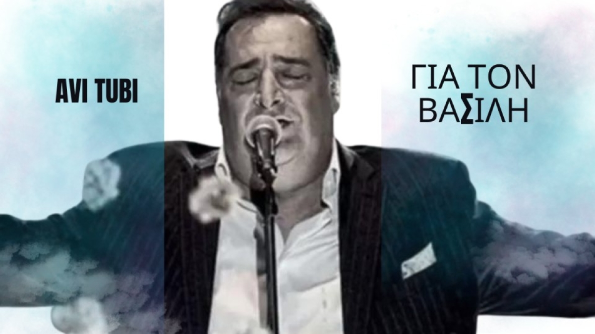 &quot;Για τον Βασίλη&quot;: ένα τραγούδι αφιερωμένο στη μνήμη του Βασίλη Καρρά από το Ισραήλ!