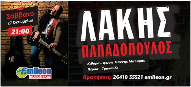Ο Λάκης «με τα ψηλά ρεβέρ» στο EMILEON Music Stage (Σαβ 27/10/2018 21:00)