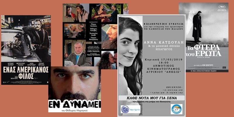 Εβδομάδα Φεστιβάλ στο ΑΝΕΣΙΣ απο τις 14 εως τις 20 Μαρτίου 2019