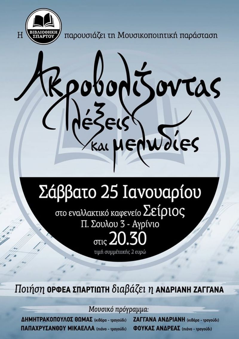 Η μουσικοποιητική παράσταση &quot;Ακροβολίζοντας λέξεις και μελωδίες&quot; στο ΣΕΙΡΙΟ (Σαβ 25/1/2020 20:30)