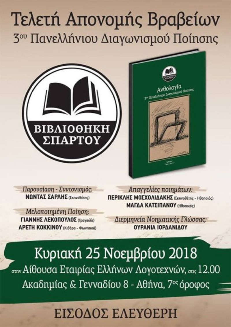 Βιβλιοθήκη Σπάρτου: Εκδήλωση για τους διακριθέντες του 3ου Πανελλήνιου Διαγωνισμού Ποίησης