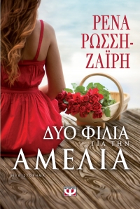 “Δυο φιλιά για την Αμέλια” (νέος διαγωνισμός) για Παρασκευή 3 Ιουνίου από το vivlio-life και τις εκδόσεις ΨΥΧΟΓΙΟΣ