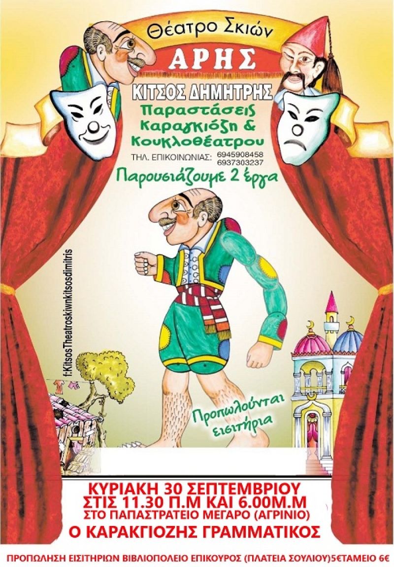 «Ο Καραγκιόζης Γραμματικός» στο Αγρίνιο (Κυρ 30/9/2018  11:00 &amp; 18:00)