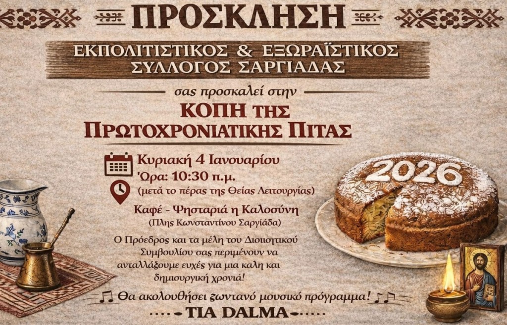 Σαργιάδα : O Πολιτιστικός Σύλλογος κόβει την πρωτοχρονιάτικη Βασιλόπιτα (Κυρ 4/1/2026 10:30 π.μ.)