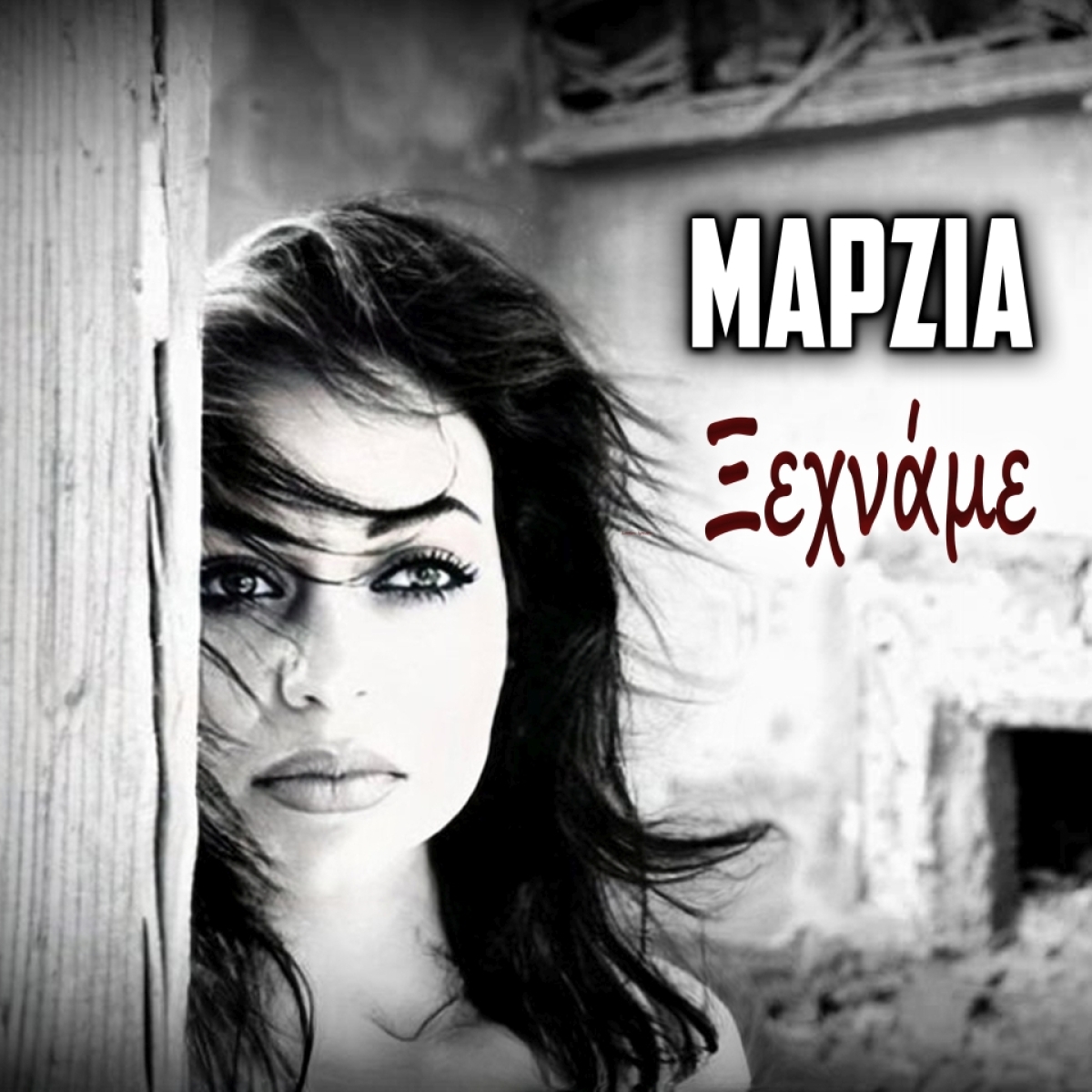 &quot;Μάρζια&quot; νέα κυκλοφορία «ΞΕΧΝΑΜΕ» !