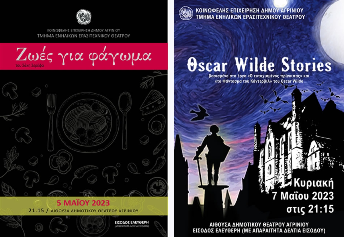 «ΖΩΕΣ ΓΙΑ ΦΑΓΩΜΑ» (Παρ 5/5/2023 21:15) του Σάκη Σερέφα και «OSCARWILDESTORIES»  (Κυρ 7/5/2023 21:15)  από τα   Τμήματα Ενηλίκων Ερασιτεχνικού Θεάτρου της Κοινωφελούς Επιχείρησης Δήμου Αγρινίου