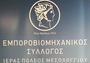 Εμποροβιομηχανικός Συλλόγος Μεσολογγίου: Κλειστά τα καταστήματα την Δευτέρα 9/6