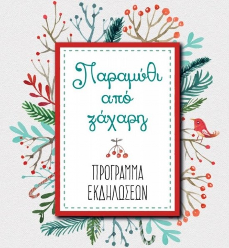 Το πρόγραμμα των χριστουγεννιάτικων εκδηλώσεων του δήμου Αγρινίου