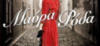 “Μαύρα Ρόδα” (νέος διαγωνισμός) για Τετάρτη 7 Σεπτεμβρίου από το vivlio-life και τις εκδόσεις Κέδρος