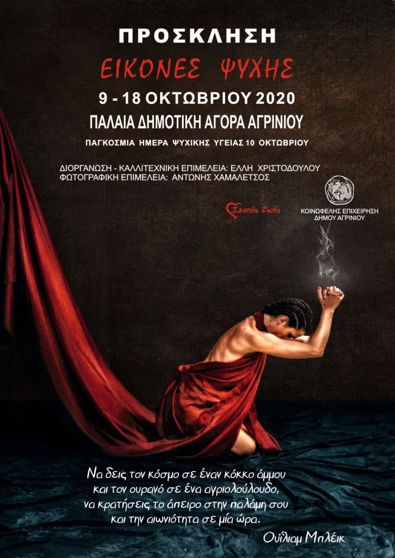 «Εικόνες Ψυχής»: Εικαστική παρέμβαση εικόνας &amp; λόγου αφιερωμένη στις ψυχικές ασθένειες, (Παρ 9 - Κυρ 18 Οκτωβρίου 2020) στο Αγρίνιο από Εθελοντές του Σκοπού Ζωής