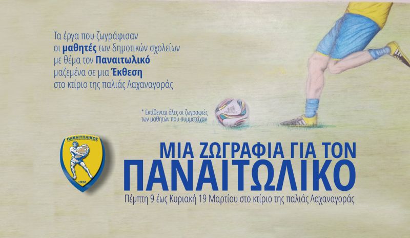 Εκθεση Ζωγραφικής με θέμα  &quot;Μια Ζωγραφιά για τον Παναιτωλικό&quot; (Πεμ 9 - Κυρ 19/3/2017)