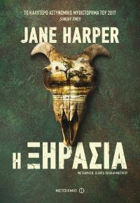 «Η ξηρασία» (νέος διαγωνισμός) η κλήρωση θα γίνει την Τρίτη 19 Μαρτίου από το vivlio-life και τις εκδόσεις Μεταίχμιο