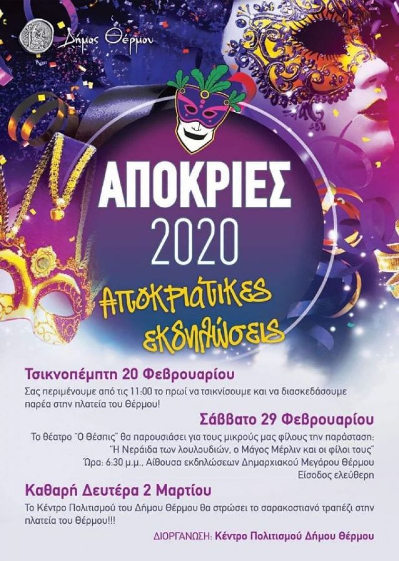 Οι αποκριάτικες εκδηλώσεις του Δήμου Θέρμου (20,29/2 &amp; 2/3/2020)