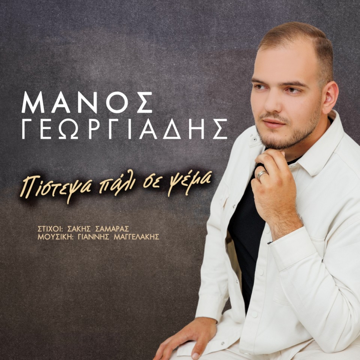 Music Liberty - Μάνος Γεωργιάδης - «Πίστεψα πάλι σε ψέμα»