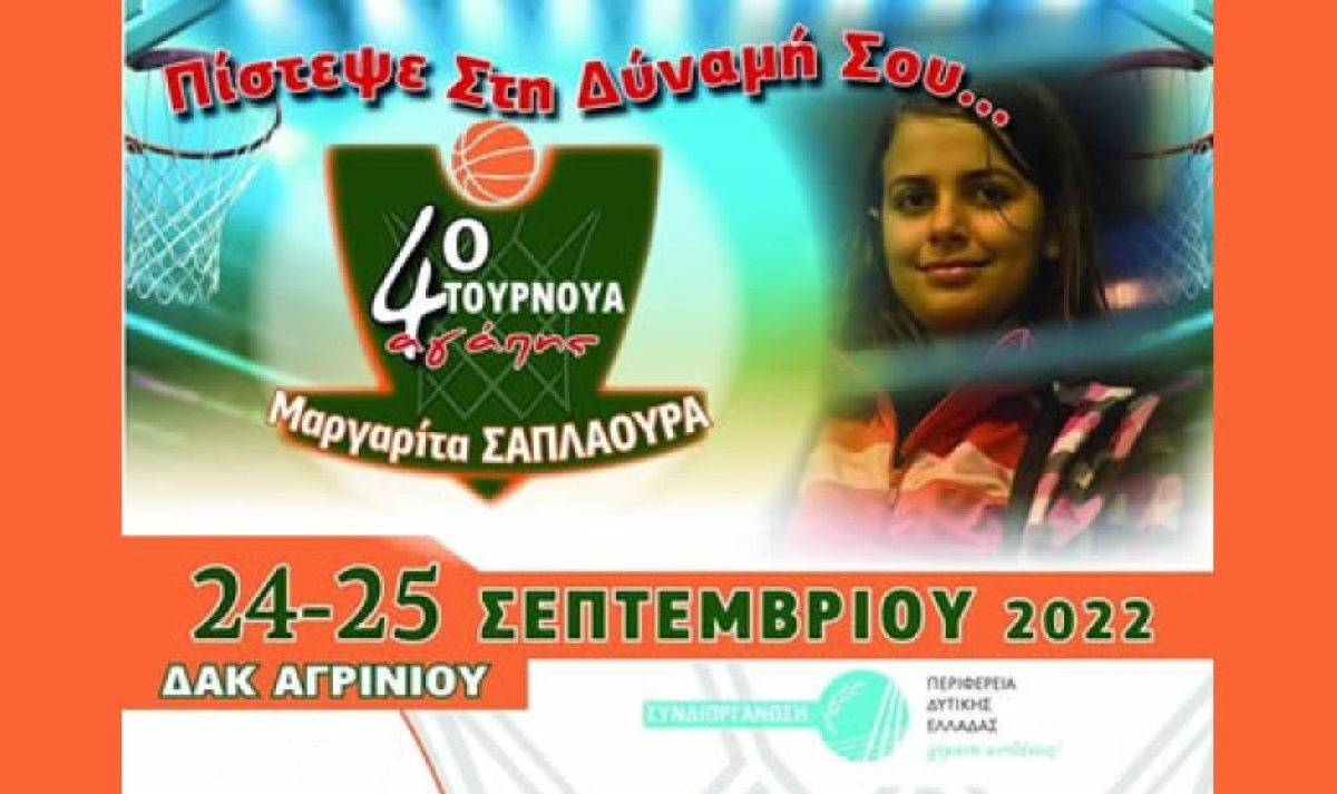 Βίντεο με δηλώσεις για το 4ο τουρνουά “Μαργαρίτα Σαπλαούρα” που διεξήχθη στο Δ.Α.Κ. Αγρινίου το περασμένο Σ/Κ
