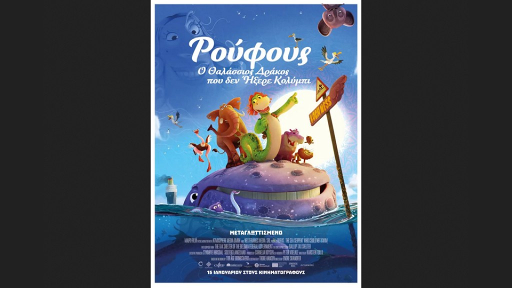 Η παιδική ταινία "ΡΟΥΦΟΥΣ: Ο ΘΑΛΑΣΣΙΟΣ ΔΡΑΚΟΣ ΠΟΥ ΔΕΝ ΗΞΕΡΕ ΚΟΛΥΜΠΙ (μεταγλωττισμένο)" στον ΑΝΕΣΙΣ (Σ/Κ 17-18/1/2026 16:00)