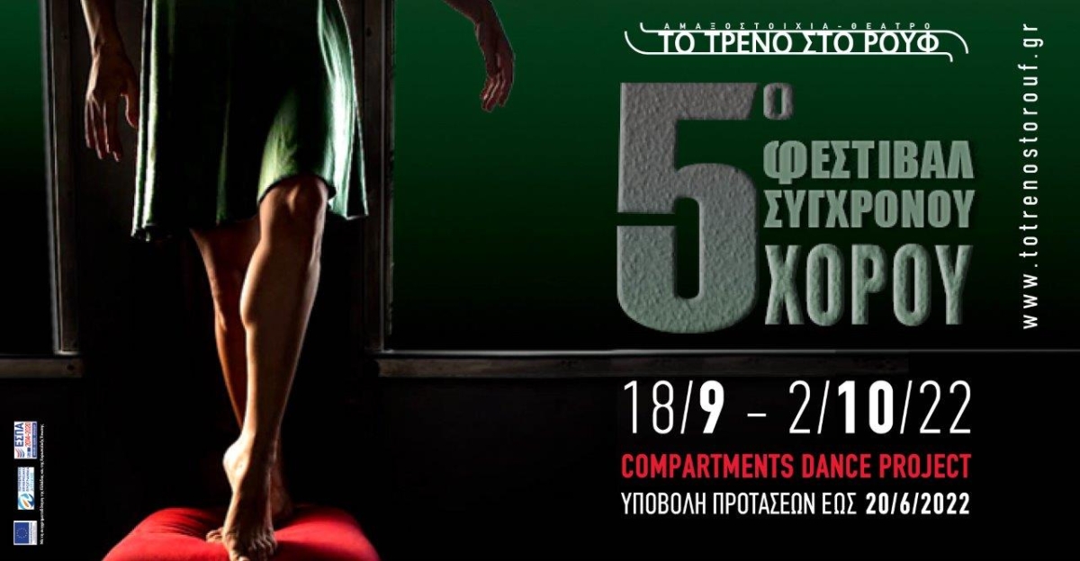Πρόσκληση συμμετοχής χορευτικών ομάδων στο 5ο Φεστιβάλ Σύγχρονου Χορού &quot;Compartments Dance Project&quot;