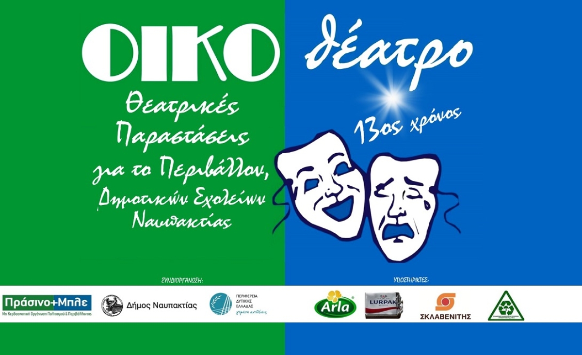 Ναύπακτος: Ξεκίνησαν με επιτυχία οι θεατρικές παραστάσεις στο «ΟΙΚΟθέατρο» 2024. Την Κυριακή 3/3/2024 18:00 οι επόμενες