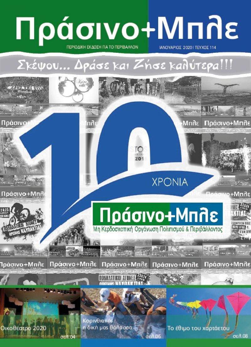 Περιοδικό &quot;ΠΡΑΣΙΝΟ + ΜΠΛΕ&quot; τεύχος Νο 114 - Ιανουάριος 2020