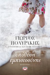 «ΥΠΟΘΕΣΗ ΕΜΠΙΣΤΟΣΥΝΗΣ» (νέος διαγωνισμός) η κλήρωση θα γίνει την Παρασκευή 7 Ιουνίου από το vivlio-life και τις εκδόσεις Ψυχογιός