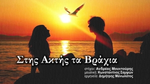 &quot;Στης Ακτής τα Βράχια&quot; || Ενα τραγούδι ύμνος στον έρωτα, με συνεργασία καλλιτεχνών απο Αγρίνιο και Μεσολόγγι