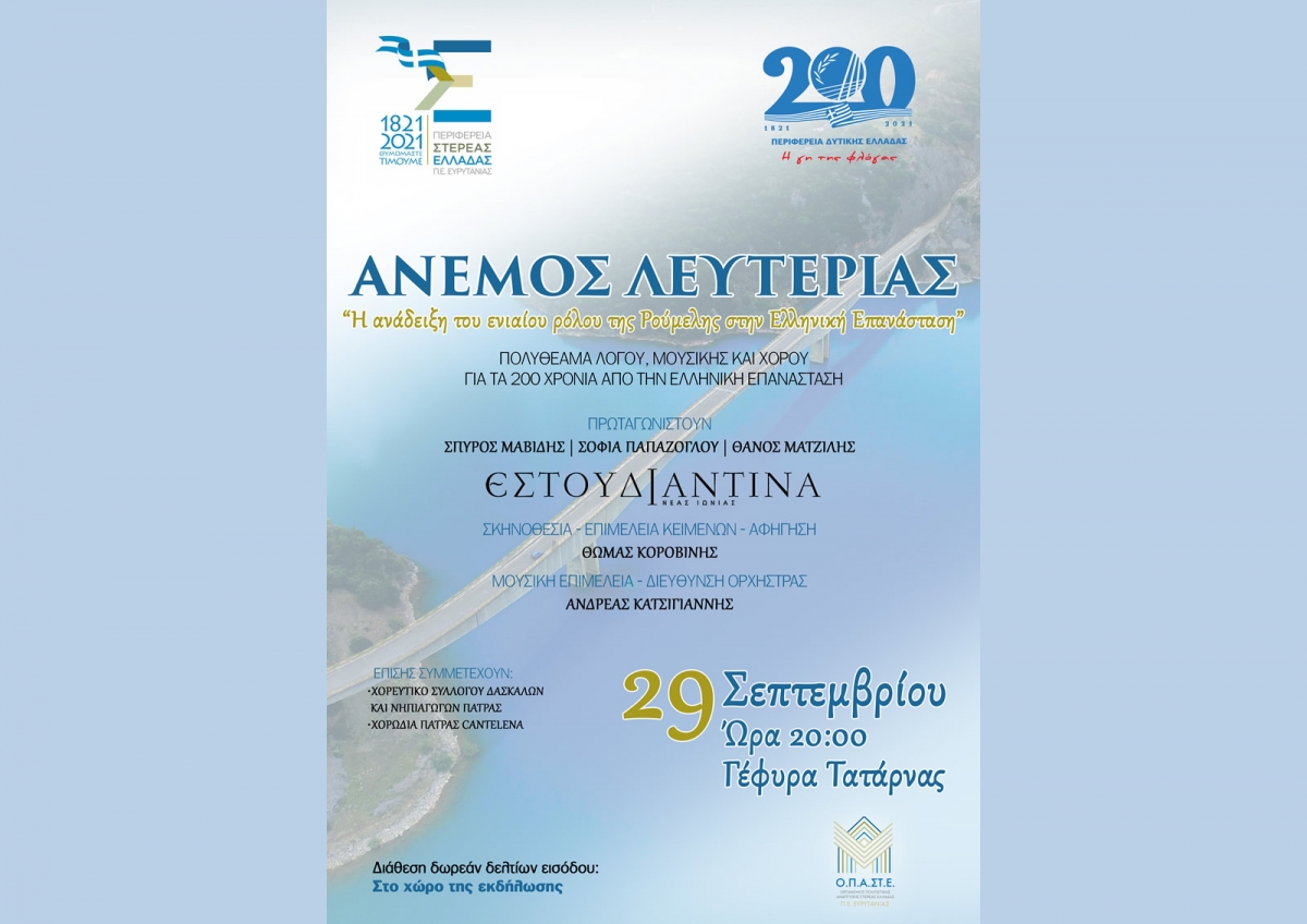 Περιφέρεια Δυτικής Ελλάδας και Περιφέρεια Στερεάς Ελλάδας συνδιοργανώνουν την εκδήλωση «Άνεμος Λευτεριάς» στη Γέφυρα Τατάρνας, αναδεικνύοντας τον ενιαίο ρόλο της Ρούμελης στην επανάσταση του 1821