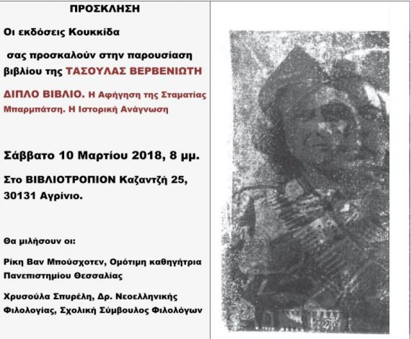 Το «Διπλό Βιβλίο» της Τασούλας Βερβενιώτη παρουσιάζεται στο Αγρίνιο (Σαβ 10/3/2018 20:00)