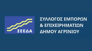 Ο Σ.Ε.Ε.Δ.Α. για τις Χειμερινές Εκπτώσεις