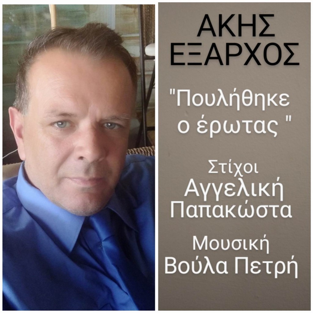 Άκης &#039;Εξαρχος - «Πουλήθηκε ο Έρωτας»
