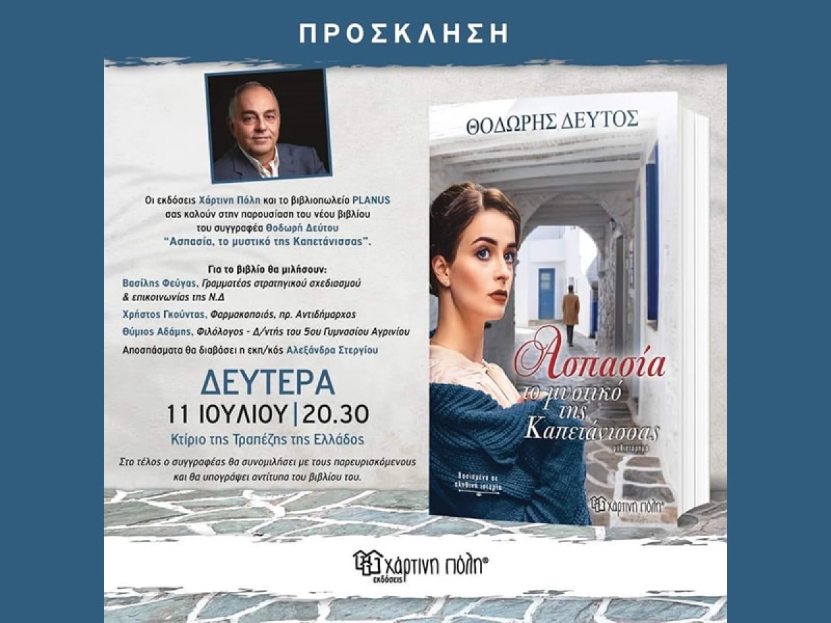 Παρουσίαση του βιβλίου &quot;Ασπασία, Το μυστικό της Καπετάννισας&quot; του Θοδωρή Δεύτου στο Αγρίνιο (Δευ 11/7/2022 20:30)