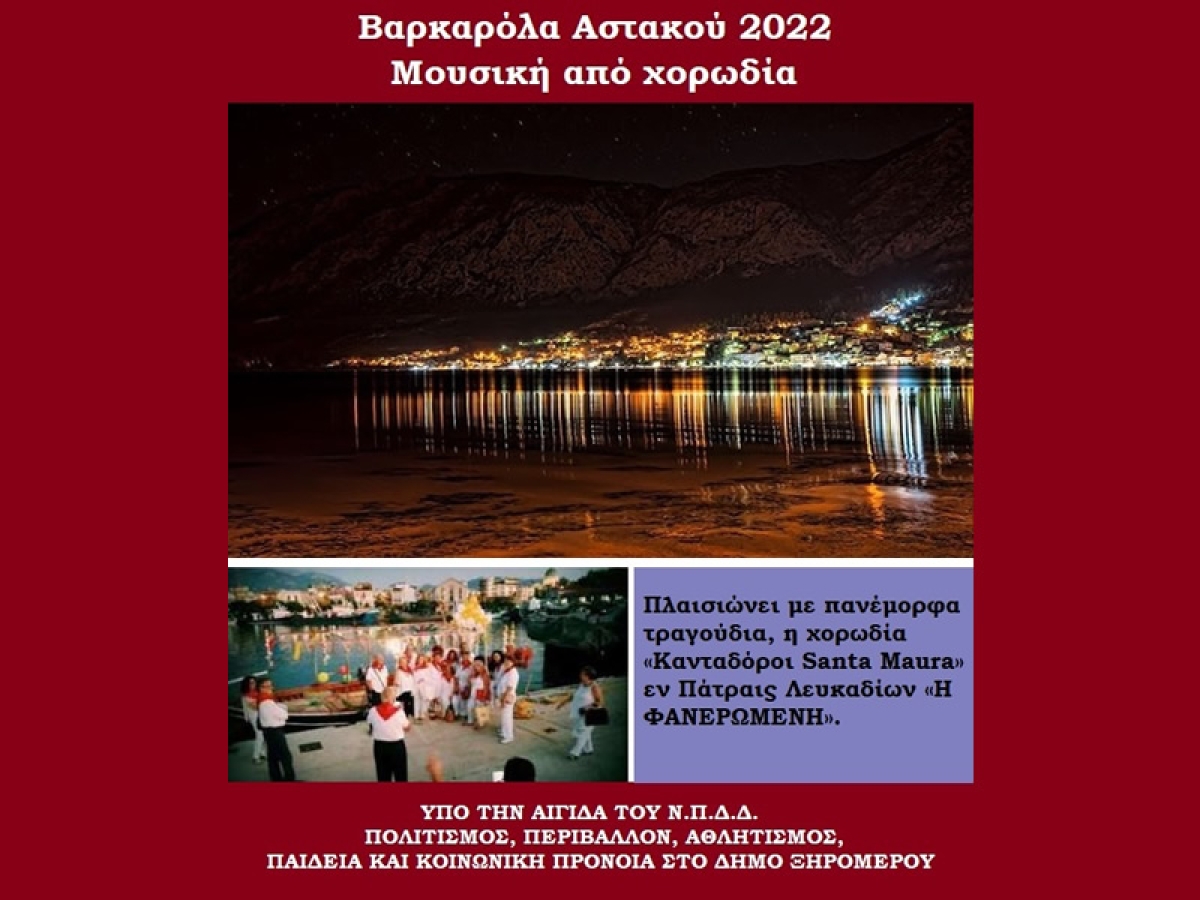 Σήμερα το βράδυ η παραδοσιακή βαρκαρόλα στον Αστακό (Πεμ 25/8/2022)